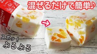 レンジで簡単「フルーツ牛乳寒天」牛乳パックとフルーツ缶でお手軽！残ったシロップで簡単レシピを紹介