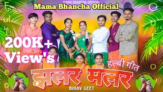 Jhalar Malar ||झलर मलर|| बिहाव गीत|| Mama Bhancha Official || halbi song|| bastariya || Wedding Song