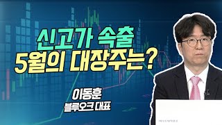 [시황의 해설자들] 신고가 속출 5월의 대장주는? / 머니투데이방송 (증시, 증권)