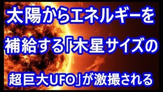 太陽からエネルギーを補給する「木星サイズの超巨大UFO」が激撮される！ NASAの観測衛星がバッチリ撮影！