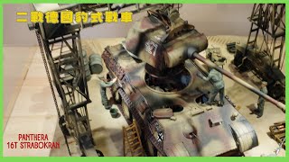 1/48 SUYATA 二戰德國豹式戰車 Panther A \u0026 16T Strabokran