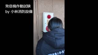 発信機作動試験㊽（小林優子 甲種消防設備士 消防設備点検資格者） automatic fire alarm equipment～小林消防設備　豊前市　全類消防設備士　第二種電気工事士　経営学修士～