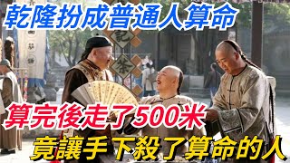 乾隆扮成普通人算命，算完後走了500米，竟讓手下殺了算命的人？【愛史說】#歷史#歷史故事#歷史人物#史話館#歷史萬花鏡#奇聞#歷史風雲天下