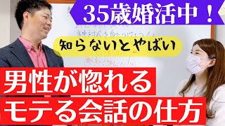 婚活パーティーやアプリで会った男性を惚れさせるために必要な会話の方法を解説！