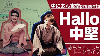 hallo中堅（2025年3月1日） 志らら×こしら