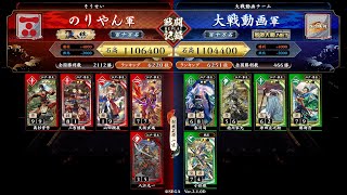 #英傑大戦　第532回【長州大割拠vs稲姫の剣舞】