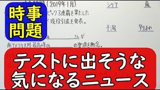 【時事問題】1月の気になるニュース