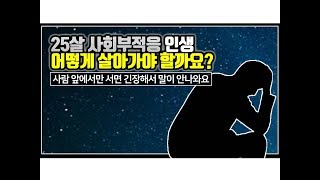 (※시청자사연) 25살 사회부적응 인생, 어떻게 살아가야 할까요?