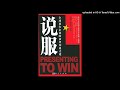 成长 《说服：全球顶尖企业的商务沟通之道》 驾驭商务演讲能为你带来影响力和成功