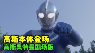 高斯奥特曼剧场版：高斯本体登场！小武藏完成心愿