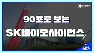 [90초로 보는 SK바이오사이언스] 짧고 굵게 파헤쳐 보자!