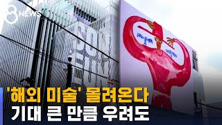 '해외 미술', 우리나라에 몰려온다…기대 큰 만큼 우려도 / SBS