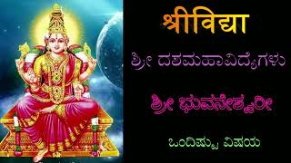 ಇಡೀ ಭೂಮಂಡಲಕ್ಕೇ ಅಧೀಶ್ವರಿ ಈ ತಾಯಿ /Shri Bhuvaneshvari