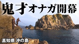 名礁・三ノ瀬＆東のハナでオナガ開幕戦！ 1/2 『伝心伝承 204 松田稔×高知県沖の島 ～尾長開幕戦～』【釣りビジョン】その①