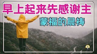 灵修祷告【主啊，谢谢你 】早上起来先感谢主  l 激励你的蒙福祷告l 晨祷 l 每日祷告 l 恩典之路