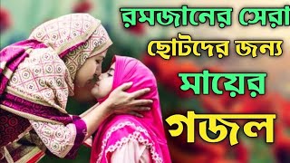 যে গজল শুনে সবাই কাদে || সেরা গজল | বাংলা নতুন গজল || Bangla New Gojol 2021 || Bangla New Ghazal