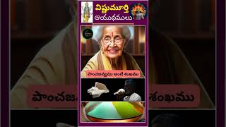 విష్ణు మూర్తి ఆయుధములు తెలుసా #youtubeshorts #lordvishnu #lordvishnumantra #lordvishnustory #lord