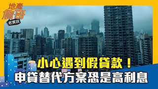 小心遇到假貸款！申貸替代方案恐是高利息｜地產詹哥老實說精華 EP230