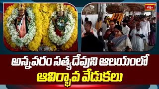 అన్నవరం సత్యదేవుని ఆలయంలో ఆవిర్భావ వేడుకలు | Annavaram Temple | Devotional News | BhakthiTV