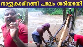 നാട്ടുകാരിറങ്ങി പാലം ശരിയായി | With no Government help, locals build bridge themselves | Kottayam