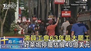 演員工會63年最大罷工 好萊塢停擺估損40億美元｜十點不一樣20230714@TVBSNEWS02