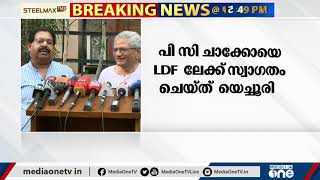 പി.സി ചാക്കോയെ എല്‍ഡിഎഫിലേക്ക് സ്വാഗതം ചെയ്ത് യെച്ചൂരി | Yechury welcomes PC Chacko LDF