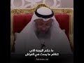 الي الأزواج....‼️‼️الشيخ عثمان السبت حفظه الله