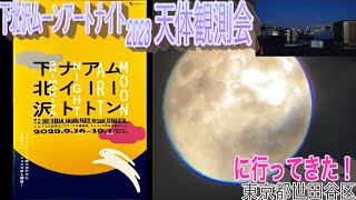 「下北沢ムーンアートナイト2023」に行ってきた！【天体観測】