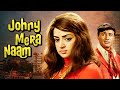 हेमा मालिनी सुपरहिट मूवी Johny Mera Naam Full Movie | Dev Anand | Hema Malini