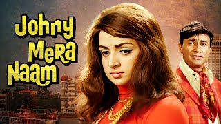 हेमा मालिनी सुपरहिट मूवी Johny Mera Naam Full Movie | Dev Anand | Hema Malini