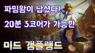 【2015.12.20】대회에서 갱플이 필벤인 이유! 미드 갱플랭크(Gangplank) -해물파전 게임영상