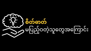 စိတ်ဓာတ် မပြည့်ဝတဲ့သူတွေအကြောင်း ( Mindset )