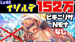 【デスチャ】レイドボス・Lv40イゾルデ戦152万 ビキニリザ・Nモナなし編成 ラグナブレイク シーズン4 -Summer Scandal-【デスティニーチャイルド】