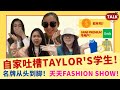 有钱人一堆？自家吐槽Taylor's学生，天天Clubbing，天天时装秀？Taylorians你有没有中招！