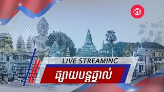 Live: ពិធីព្រឹត្តិការណ៍​បាល់​ទាត់​មិត្តភាពអបអរសាទរ ខួបលើកទី២៦ \