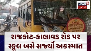 School Bus collided with pillar: રાજકોટ-કાલાવડ રોડ પર સ્કૂલ બસે સર્જ્યો અકસ્માત | Rajkot News | N18V