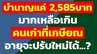 บำนาญแค่ 2,585บาทมากเหลือเกิน คนเก่าที่เกษียณ อายุจะปรับใหม่ได้...? | ประกันสังคม rewrite 2024