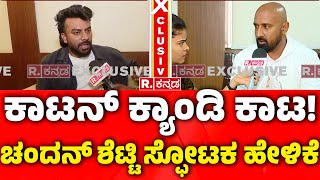 Chandan Shetty's Cotton Candy Song Controversy: ಕಾಟನ್​​ ಕ್ಯಾಂಡಿ ಕಾಟ! ಚಂದನ್​ ಶೆಟ್ಟಿ ಸ್ಫೋಟಕ ಹೇಳಿಕೆ