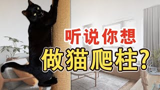 超全！关于自制猫爬柱，你想知道的都在这儿｜猫系家居改造