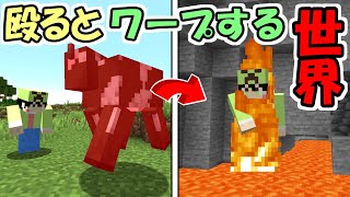 【マインクラフト】殴るとランダムにワープする世界がヤバすぎた！！【マイクラ】【面白データパック】