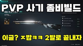 PVP 0티어 사기 좀비빌드 더블배럴(덥배) [ 원스휴먼 ]