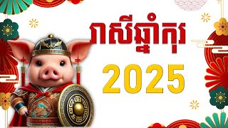 រាសីឆ្នាំកុរ2025 - Pig 2025