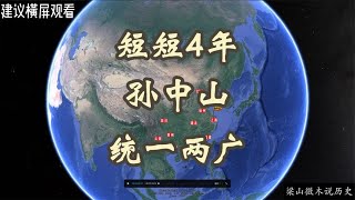 三维地图讲解：短短4年，孙中山统一两广