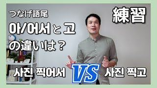 「つなげ語尾」LESSON3 - 「아/어서」と「고」の違うは？もうちょっと練習してみましょう！