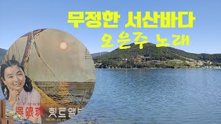 오은주 무정한 서산바다 *11세때 취입곡*김진경 작사 밀양 출신 남백송 작곡 *오은주 방구석 라이브 주인공(매주 수요일 저녁 8시)** 천재 소녀 가수 *70년대 아세아 레코드 *