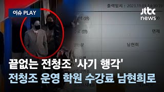 끝없이 나오는 전청조의 '사기 행각', 전청조가 운영하는 또 다른 펜싱학원 있었다... 수강료는 '남현희 계좌'로 [이슈PLAY] / JTBC News