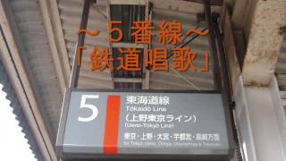 品川駅発車メロディー（1～5、9～13、15番線）