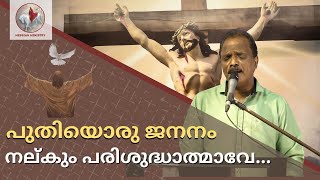 E19 - Puthiyoru Jananam Nalkum Parisudhathmave | Justin P J | Messiah Ministry Kochi