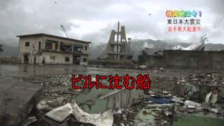 被災地は今！東日本大震災　岩手県大船渡市～ビルに沈む船～