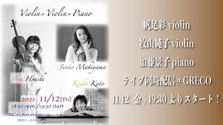 帆足彩＆牧山純子＆加藤景子 TRIO ライブ同時配信＠GRECO